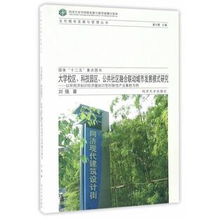 刘强 著大学校区、科技园区、公共社区融合与联动城市发展模式研究(正版旧书包邮)同济大学出版社9787560861920