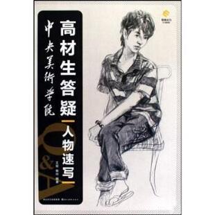 王斌,杨玲 著中央美术学院高材生答疑：人物速写（正版旧书包邮）湖北美术出版社9787539428192