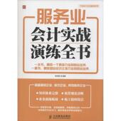人民邮电出版 陈宗智 社9787115375803 旧书 包邮 编著服务业会计实战演练全书 正版