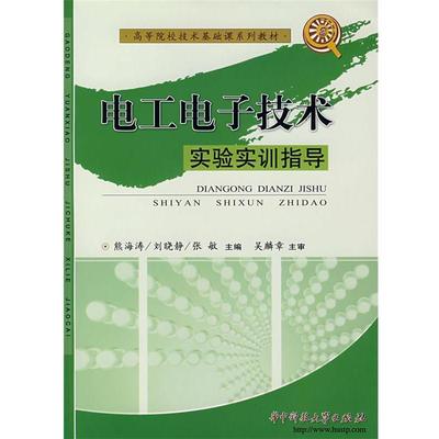 熊海涛,张敏　主编电工电子技术实验实训指导（正版旧书包邮）华中科技大学出版社9787560941325