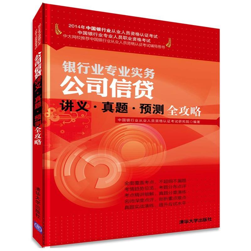 中国银行业从业人员资格认证考试研究院　编著2014-2015银行从业资格考试教材公司信贷讲义真题预测全攻略银行从业资格考试教材辅