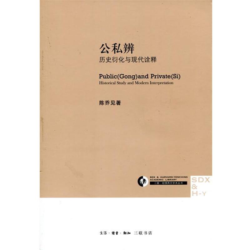 陈乔见 著公私辨：历史衍化与现代诠释（正版旧书包邮）生活·读书·新知三联书店9787108046994