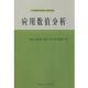 姚仰新 华南理工大学出版 雷秀仁 正版 郑咸义 包邮 等编应用数值分析 旧书 社9787562326656