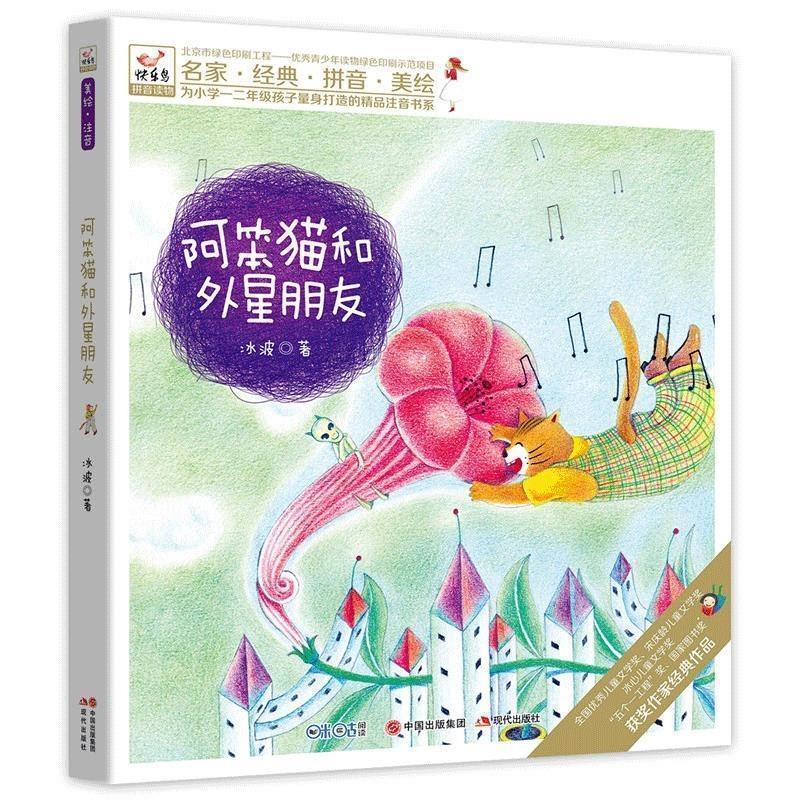 冰波快乐鸟拼音读物:阿笨猫和外星朋友 一二年级注音读物（正版旧书包邮）现代出版社9787514348835