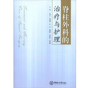 等编脊柱外科 治疗与护理 中国海洋大学出版 韩福森 社9787567001725 包邮 张萍 旧书 王丽云 正版