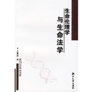 万慧进 著生命伦理学与生命法学（正版旧书包邮）浙江大学出版社9787308040174