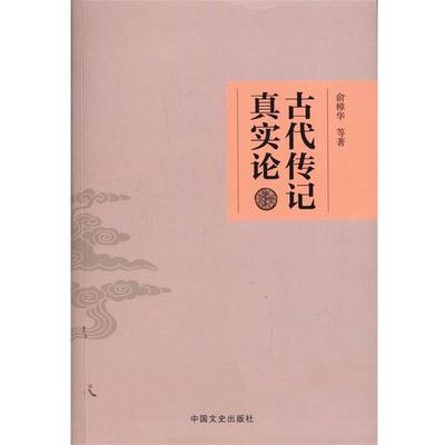俞樟华等 著古代传记真实论（正版旧书包邮）中国文史出版社9787503441264