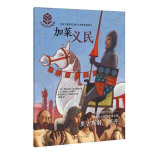 【法】热拉尔婷·埃尔施纳 著,【法】斯特凡·吉雷尔 克里斯托夫·杜鲁阿尔 绘大师杰作的秘密·第五辑:加莱义民(正版旧书包邮)