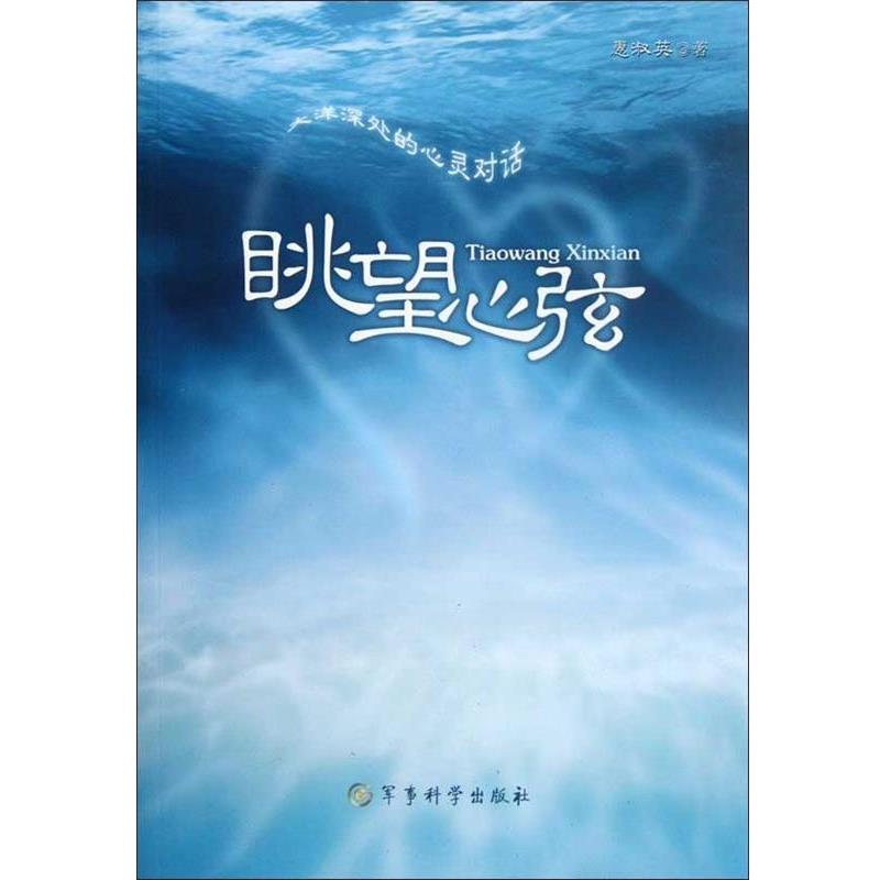 惠淑英眺望心弦-大洋深处的心灵对话（正版旧书包邮）军事科学出版社9787802375338