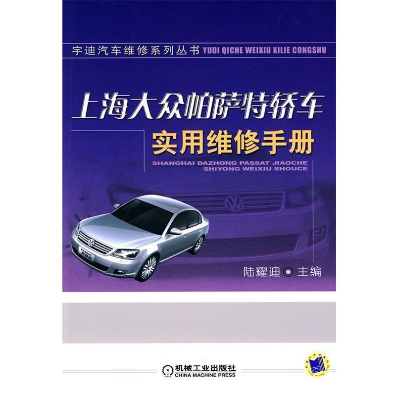 陆耀迪　主编上海大众帕萨特轿车实用维修手册（正版旧书包邮）机械工业出版社9787111284239