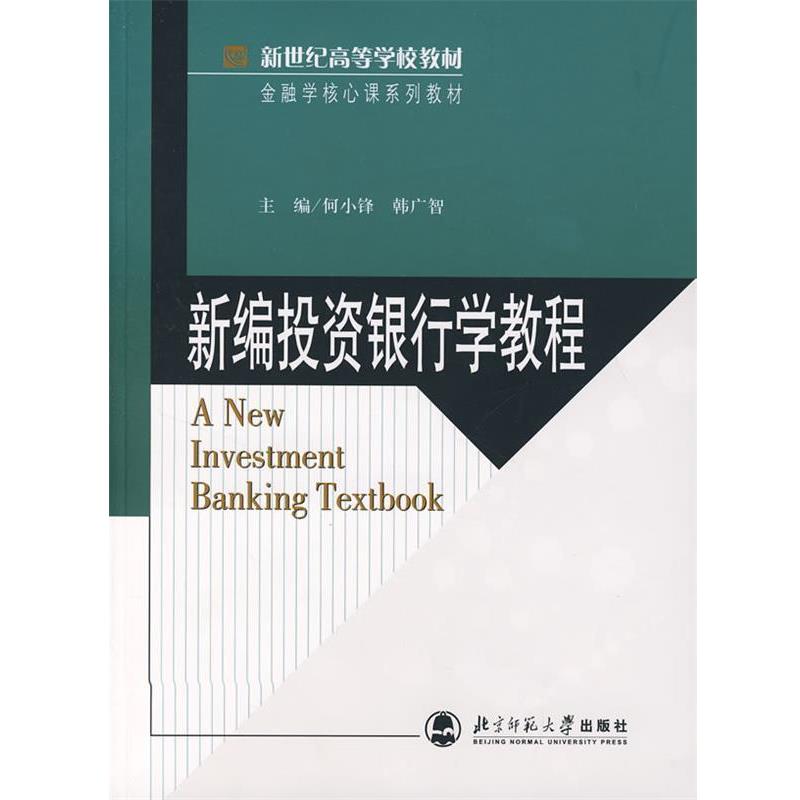 何小锋,韩广智 编金融学核心课系列教材新世纪高等学校教材:新编投资银行学教程（正版旧书包邮）北京师范大学出版社9787303087402图片