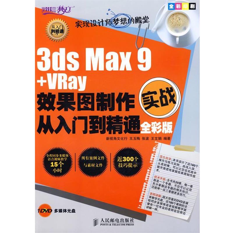王玉梅,张波,王文娟　编著3ds Max 9+VRay效果图制作实战从入门到精通全彩版（正版旧书包邮）人民邮电出版社9787115194411