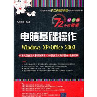 office 2003 清华大学出版 Windows 社9787302257981 包邮 旧书 本书编写组电脑基础操作 正版