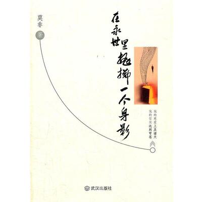 莫非　著在永世里抛掷一个身影（正版旧书包邮）武汉出版社9787543065451