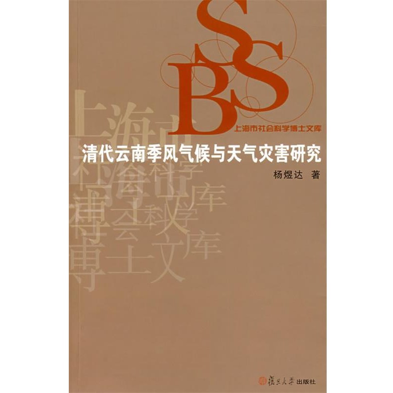 杨煜达　著清代云南季风气候与天气灾害研究（正版旧书包邮）复旦大学出版社9787309052817