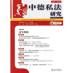 王洪亮 等主编元照系列—中德私法研究（正版旧书包邮）北京大学出版社9787301138786