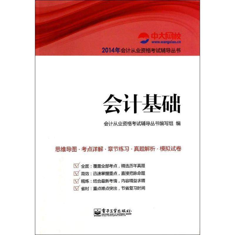 会计从业资格考试辅导丛书编写组会计基础会计从业资格考试教材资格证2015（正版旧书包邮）电子工业出版社9787121221064