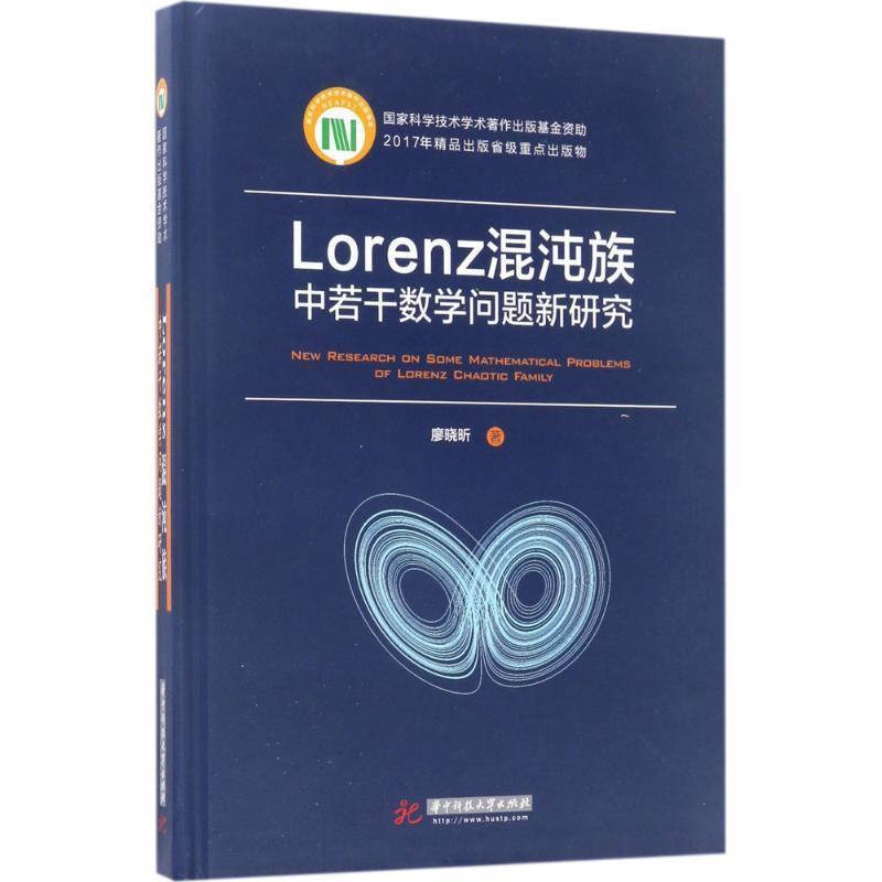 廖晓昕Lorenz混沌族中若干数学问题新研究（正版旧书包邮）华中科技大学出版社9787568026215