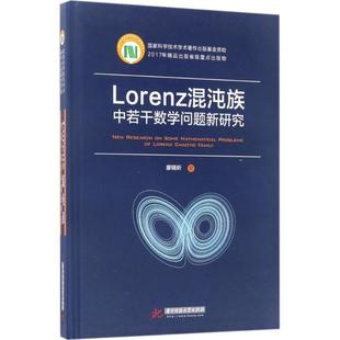 华中科技大学出版 廖晓昕Lorenz混沌族中若干数学问题新研究 包邮 旧书 社9787568026215 正版