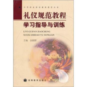 张朝辉礼仪规范教程学习指导与训练（正版旧书包邮）高等教育出版社9787040234831