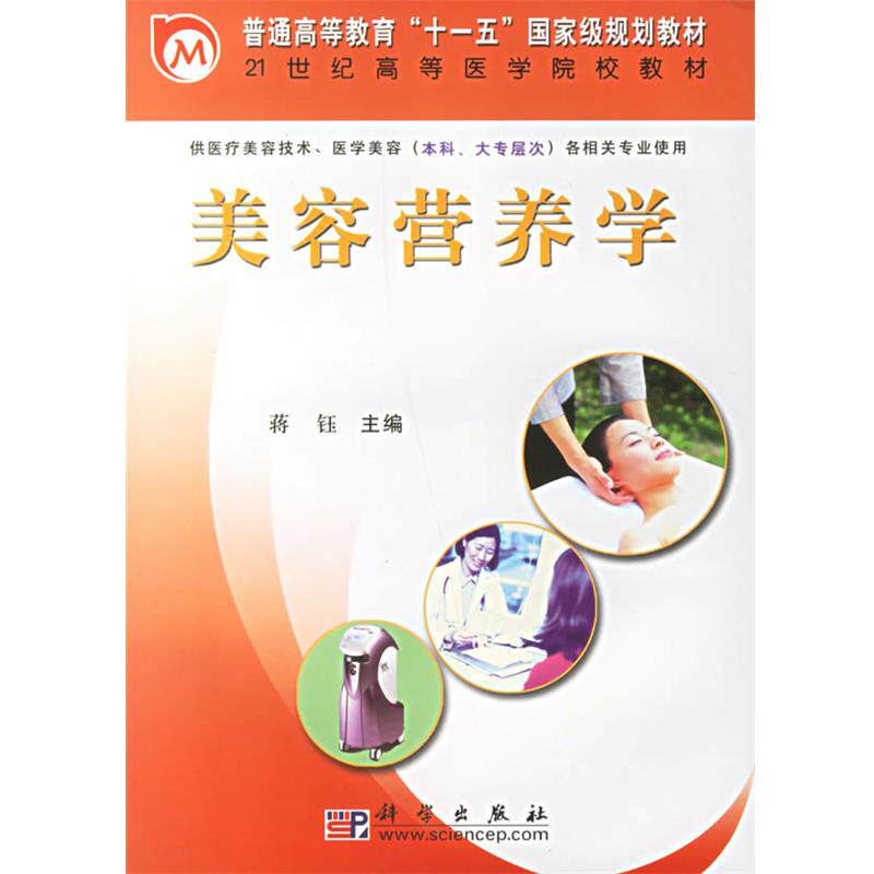 蒋钰 主编美容营养学（正版旧书包邮）科学出版社9787030175885图片
