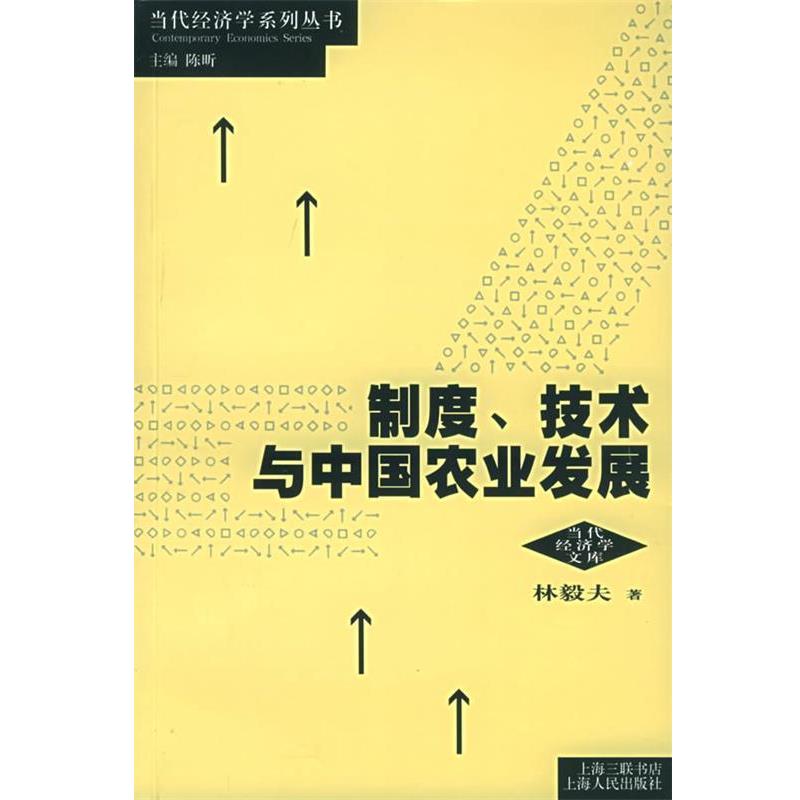 林毅夫 著制度、技术与中国农业发展—当代经济学系列丛书（正版旧书包邮）上海人民出版社9787208058729