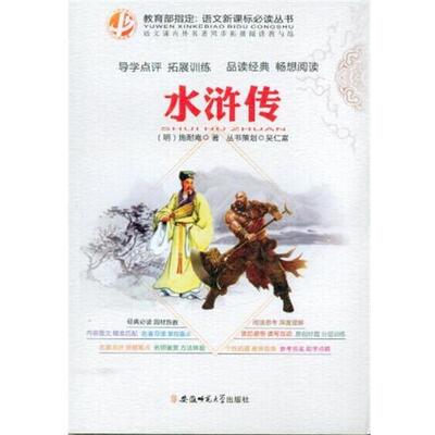 （明）施耐庵水浒传（正版旧书包邮）安徽师范大学出版社9787567613348