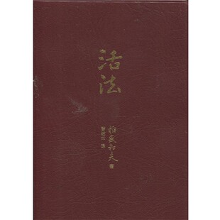 曹岫云活法 东方出版 正版 包邮 社9787506077132 旧书 稻盛和夫