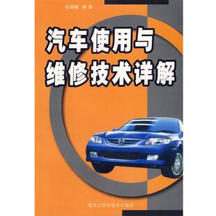 张德麟 编著汽车使用与维修技术详解（正版旧书包邮）黑龙江科学技术出版社9787538835885