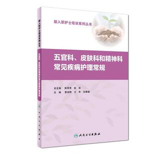 曹淑卿,王申,宋晨婕五官科、皮肤科和精神科常见疾病护理常规（正版旧书包邮）人民卫生出版社9787117254021