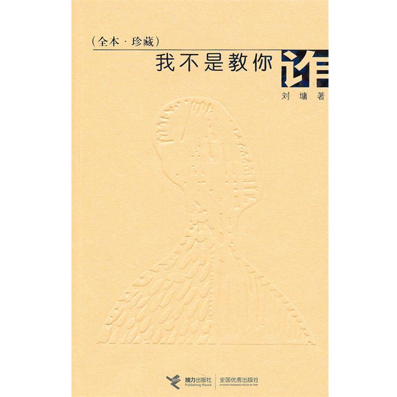 (美)刘墉我不是教你诈（正版旧书包邮）接力出版社9787544811460