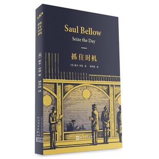 著索尔·贝娄作品系列 抓住时机 人民文学出版 美国 社9787020135059 包邮 索尔·贝娄 旧书 正版