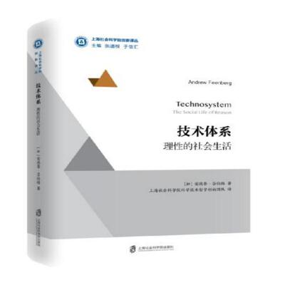 安德鲁·芬伯格技术体系:理性的社会生活（正版旧书包邮）上海社会科学院出版社9787552024104
