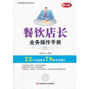 田均平　主编餐饮店长业务操作手册（正版旧书包邮）中国时代经济出版社9787802212367
