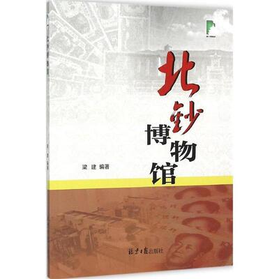 梁建　著北钞博物馆（正版旧书包邮）9787547712108