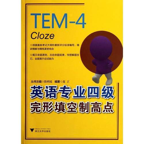 陈明瑶　主编英语专业四级完形填空制高点（正版旧书包邮）浙江大学出版社9787308093248