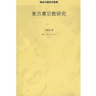著东方摩尼教研究 上海人民出版 正版 包邮 社9787208085268 旧书 芮传明