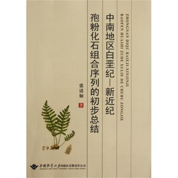 张清如 著中南地区白垩纪:新近纪孢粉化石组合序列的初步总结（正版旧书包邮）中国地质大学出版社有限责任公司9787562522355