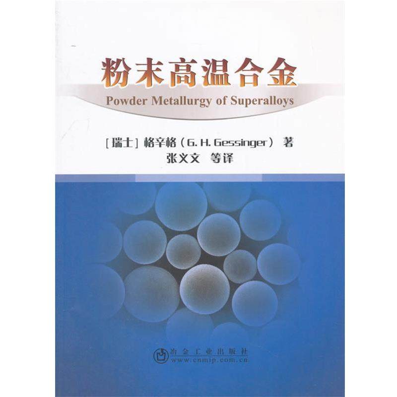 张义文 著,粉末高温合金（正版旧书包邮）冶金工业出版社9787502476854,书籍/杂志/报纸,轻工业/手工业,淘宝优惠券,粉丝福利购,淘宝优惠卷