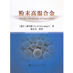 张义文 著,粉末高温合金（正版旧书包邮）冶金工业出版社9787502476854