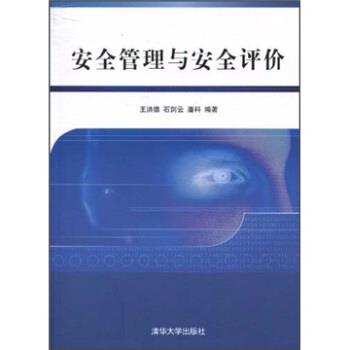 王洪德,石剑云,潘科安全管理与安全评价（正版旧书包邮）清华大学出版社9787302223887