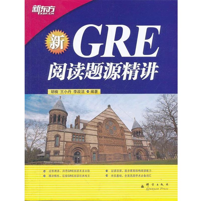 胡楠,王小丹,李政洁　编著GRE阅读题源精讲--新东方大愚英语学习丛书（正版旧书包邮）群言出版社9787802563537