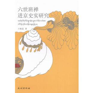 王晓晶 著六世班禅进京史实研究（正版旧书包邮）民族9787105128006