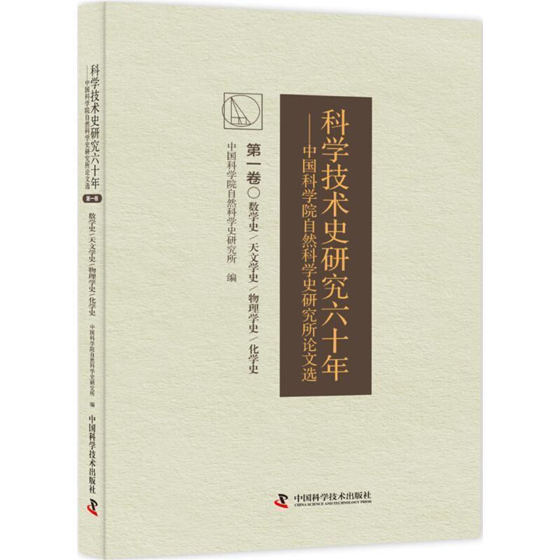 中国科学院自然科学史研究所科学技术史研究六十年 中国科学院自然科学史研究究所论文选（正版旧书包邮）中国科学技术出版社