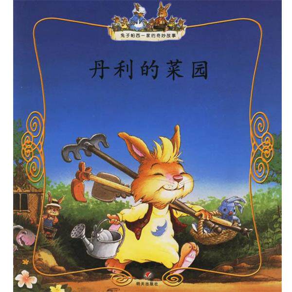 (法)热纳维耶芙·于里埃著,(法)洛伊克·茹阿尼戈绘画,张淑琴,李本仁翻 译丹利的菜园—兔子帕西一家的奇妙故事(正版旧书包邮)明
