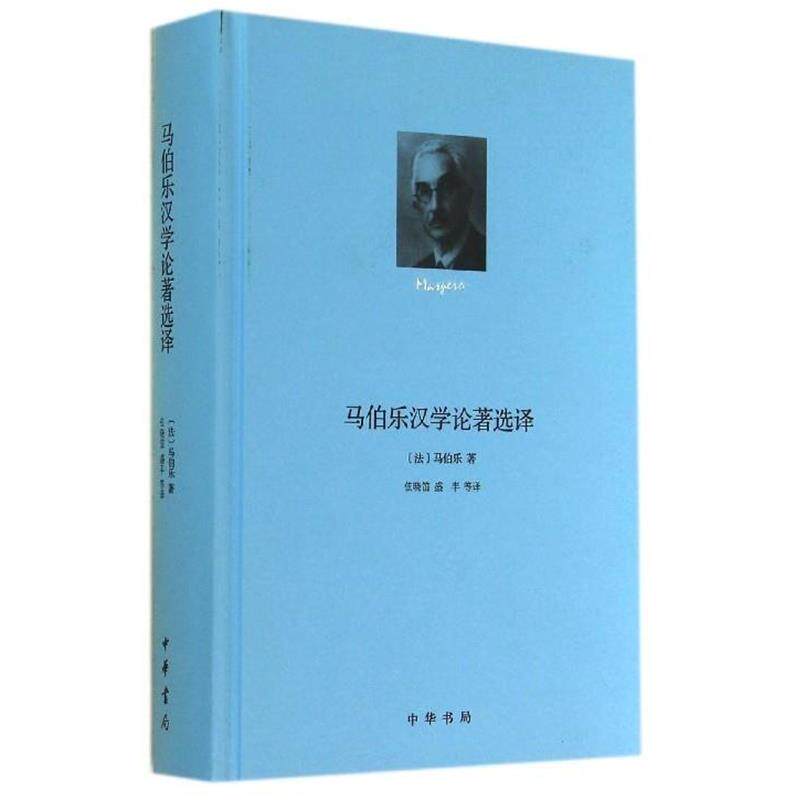 马伯乐马伯乐汉学论著选译（正版旧书包邮）中华书局9787101101010