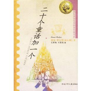 (意)贾尼·罗大里 著,沈萼梅,刘锡荣 译二十个童话加一个（正版旧书包邮）河北少年儿童出版社9787537620109