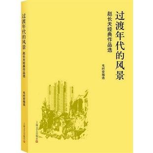 赵长天过渡年代的风景（正版旧书包邮）上海文艺出版社9787532156948