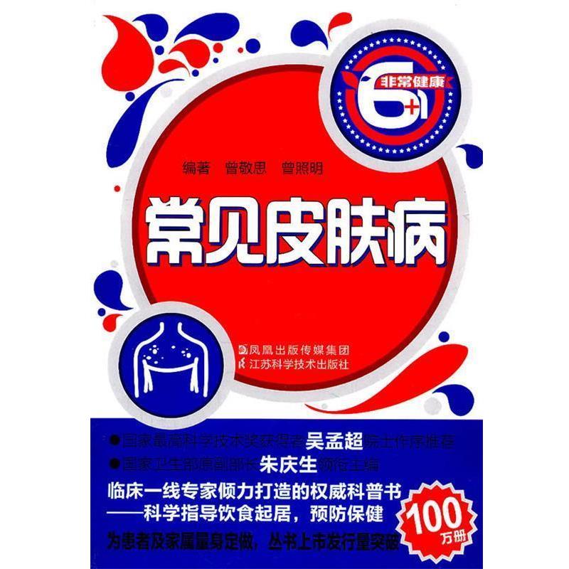 曾敬思　等编著常见皮肤病（正版旧书包邮）江苏科学技术出版社9787534580055