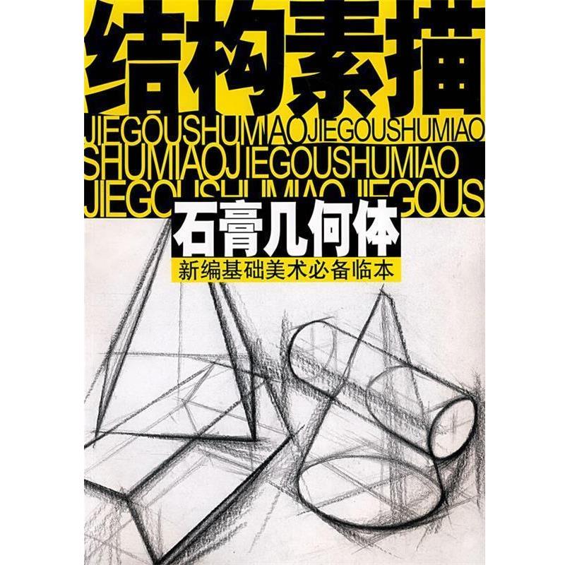 沈玉佩 编著结构素描—石膏几何体（正版旧书包邮）浙江人民美术出版社9787534023507